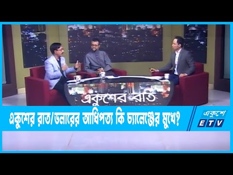Ekusher Raat || একুশের রাত || ডলারের  আধিপত্য কি চ্যালেঞ্জের মুখে ? || 02 May 2023 || ETV Talk Show