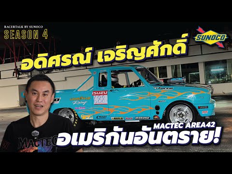 อเมริกันอันตราย Mactec Area42 ผลผลิตจากนักทดลองที่ชื่อ "อดิศรณ์ เจริญศักดิ์"