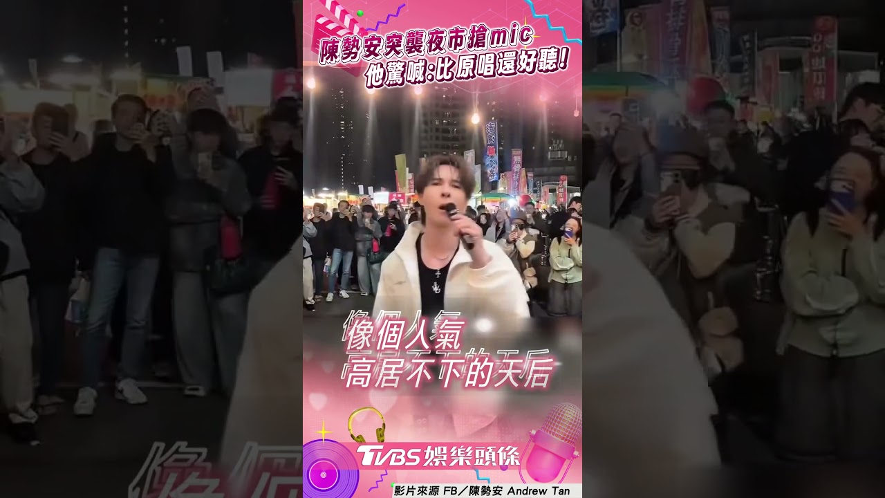 影音/陳勢安突襲夜市搶mic飆〈天后〉! KTV秒變演唱會竟被讚:比原唱好聽