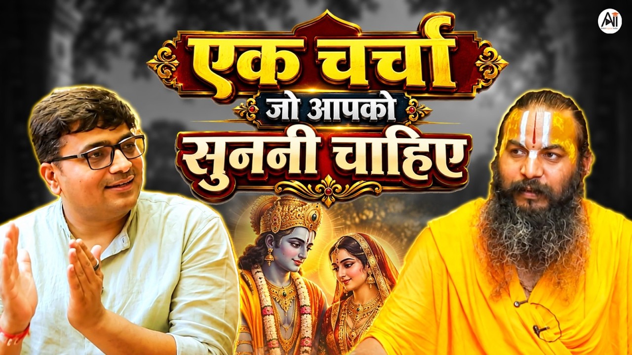 एक चर्चा जो आपको सुननी चाहिए | आचार्य मिथिलेश नंदिनी श