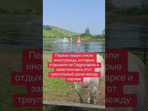 Первое видео сняли иностранцы, которые отдыхали на Гидропарке и заметили весь этот треугольный движ