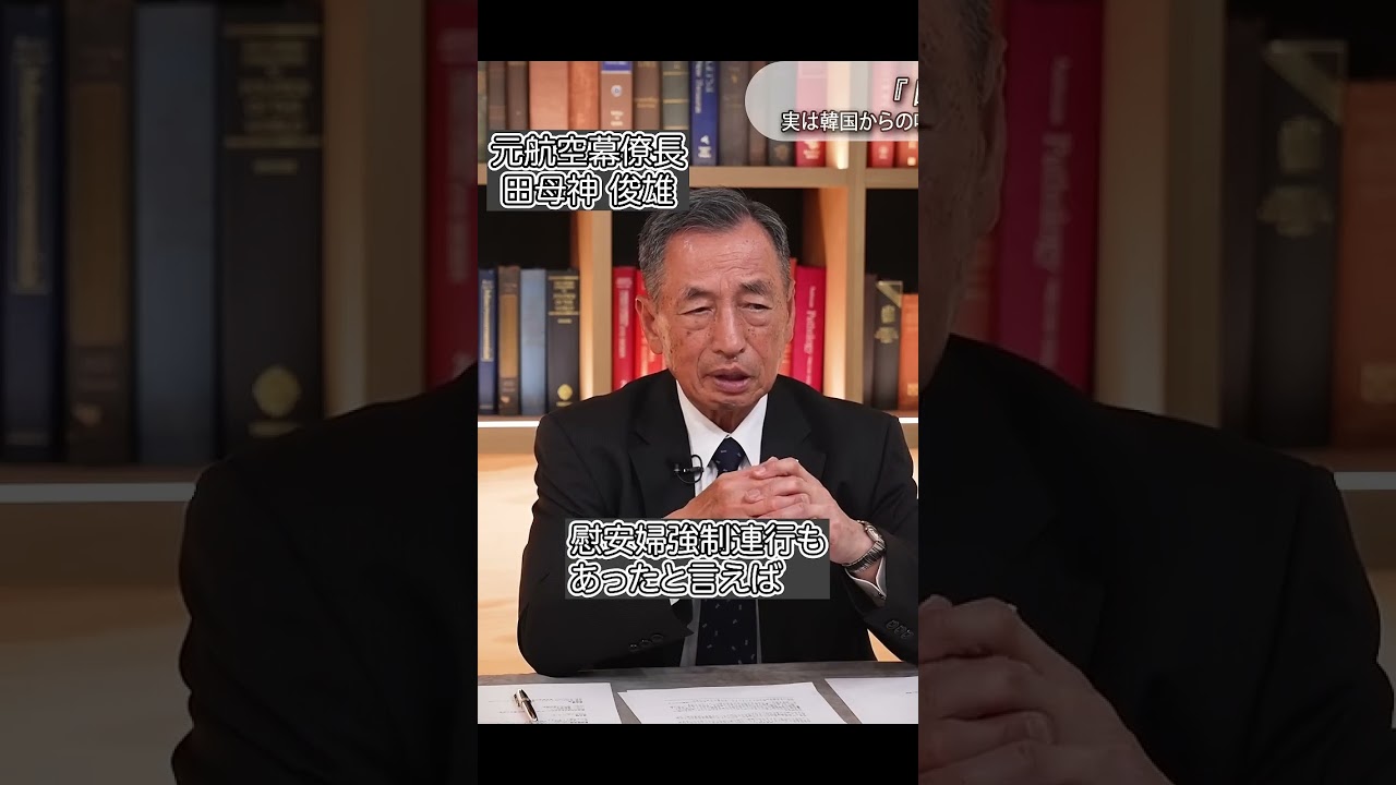 韓国が慰安婦強制連行を騒ぐ理由 #国防 #元空将 #田母神俊雄 #shorts