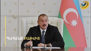 Ալիևը ՀՀ-ից պահանջում է պատժել բոլոր հայերին, որոնք «խոշտանգել են ադրբեջանցի գերիներին»