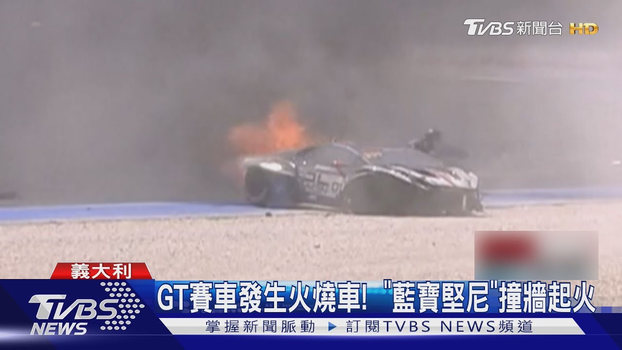 GT賽車爆火燒車! 「藍寶堅尼」撞牆起火 駕駛險中求生