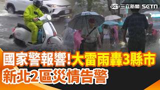 低壓帶發威！國家警報再響！大雷雨續炸3縣市 警戒範圍出爐｜三立新聞網 SETN.com