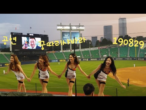 한화이글스 치어리더 공연 꿍따리샤바라 190829 (서유림 이하은 이은지 박지민)