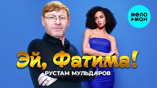 Рустам Мульдаров - Эй, Фатима (Official Video, 2025)