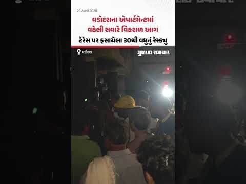  Vadodaraના એપાર્ટમેન્ટમાં વહેલી સવારે વિકરાળ આગ, ટેરેસ પર ફસાયેલા 30થી વધુનું રેસ્ક્યુ