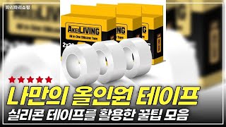어디에나 붙여도 OK! 아케이 리빙 테이프 사용 후기 & 꿀팁 공개
