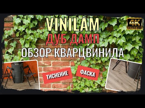 Кварцвиниловая плитка Vinilam VINILAM Glue Дуб Дамп (Rich) 8838