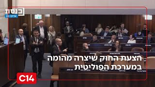 הצעת החוק שיצרה מהומה במערכת הפוליטית והקשר למשפט רה"מ | החדשות (חדשות ערוץ 14) - התמונה מוצגת ישירות מתוך אתר האינטרנט יוטיוב. זכויות היוצרים בתמונה שייכות ליוצרה. קישור קרדיט למקור התוכן נמצא בתוך דף הסרטון הצעת החוק שיצרה מהומה במערכת הפוליטית והקשר למשפט רה"מ | החדשות (חדשות ערוץ 14) - התמונה מוצגת ישירות מתוך אתר האינטרנט יוטיוב. זכויות היוצרים בתמונה שייכות ליוצרה. קישור קרדיט למקור התוכן נמצא בתוך דף הסרטון