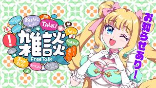 【雑談】もう8月なんていウソみたい！夏といったらこれ！お知らせあります！