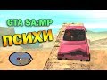 ч.14 Наркомания в GTA-SA:MP - Психи 