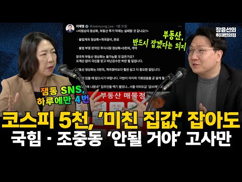 코스피 5천, ‘미친 집값’ 잡아도..국힘·조중동 ‘안될 거야’ 고사만 #전체영상 https://img.youtube.com/vi/iswwWvvKJgY/hqdefault.jpg 코스피 5천, ‘미친 집값’ 잡아도..국힘·조중동 ‘안될 거야’ 고사만 #전체영상