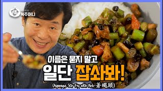 [이연복 유튜브] 파리머리볶음, 어떻게 이런 맛이!!한번 맛보면 헤어나올 수 없는 그 메뉴!! (feat. 한보름) (Eng Sub)
