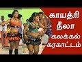 காயத்ரி நீலாவின் கலக்கல் கரகாட்டம்
