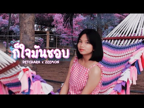 PETCHARA x ZEEMON - ก็ใจมันชอบ Prod by.DS_Punyazzz