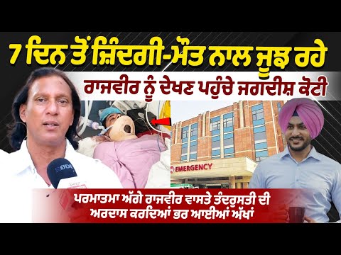 Jagdish Koti went to meet Rajvir Jawanda In Fortis Hospital | Rajvir Jawanda Health recovery Update
