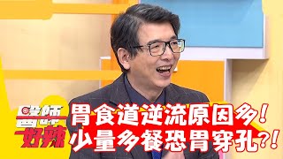 胃食道逆流原因多！少量多餐恐「胃穿孔」？！【#醫師好辣】20221205 part4 EP1460 洪永祥 小CALL
