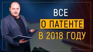 Все о патенте в 2018 году