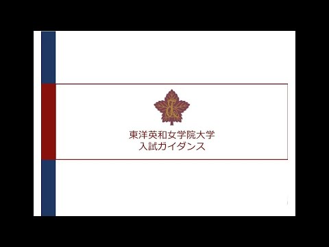 人間科学科 2024年度入試ガイダンス
