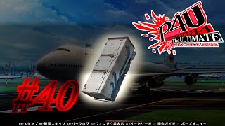 【ルート】特別な遺産【P4U実況】#40