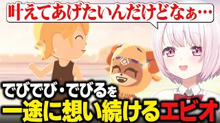 【トモコレ】でびでび・でびるを一途に想い続けるエビオ/エビオから嫌な質問を投げかけられる椎名唯華【にじさんじ切り抜き/椎名唯華】