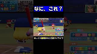 なに、これ？【パワプロ】【ゆっくり実況】　＃shorts