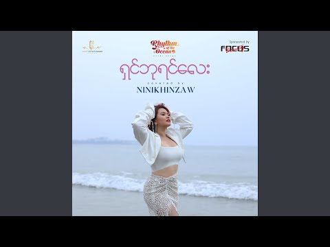 Shin Ba Yin Lay (Rhythm of the Ocean)