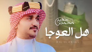 كلمات اغنية هل العوجا محمد بن جعيد