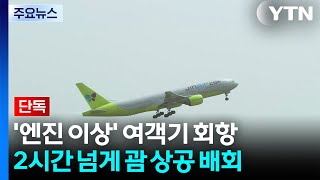 [단독] 괌에서 인천 향하려던 여객기 회항...\ 엔진에 결함\ / YTN