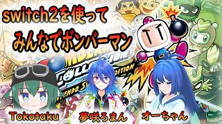 【switch2】みんなでボンバーマン！