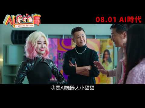 《AI 拼才會贏》預告片：官方預告