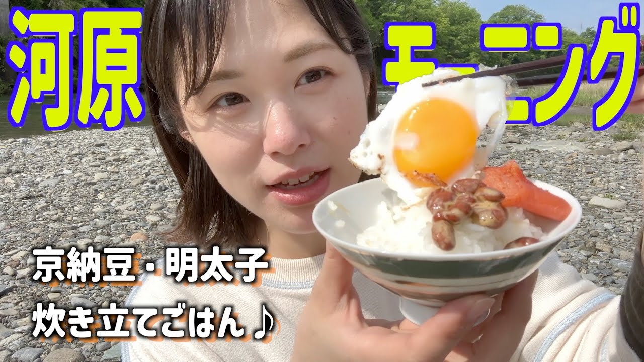 河原で炊飯モーニング！地元民しか辿り着けないプライベートリバーで朝からのんびりほかほかごはん♪GWの初夏みだぁい好きぃ！