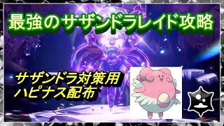 最強のサザンドラレイド攻略　サザンドラ対策用ハピナス配布します！　【ポケモンsv】