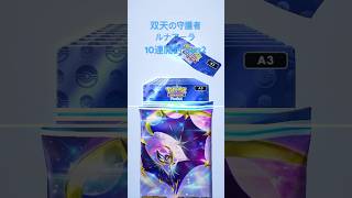 【ポケポケ】双天の守護者ルナアーラ10連開封 part2 #ポケポケ #ポケポケ開封チャレンジ #ポケポケ開封