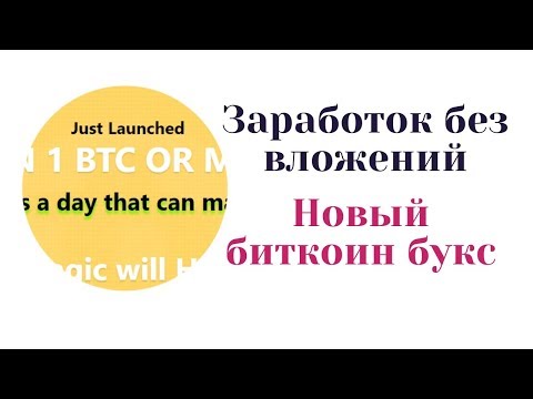 👍🏼 Новый БУКС 💸 Заработок биткоин без вложений