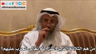 492 - من هم الثلاثة الذين أعلن الله تعالى الحرب عليهم؟ - عثمان الخميس