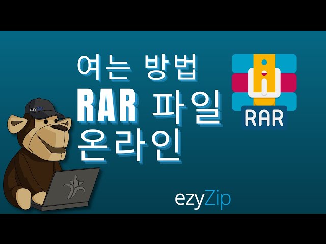 온라인으로 RAR 파일 열기 (사용 방법 가이드)