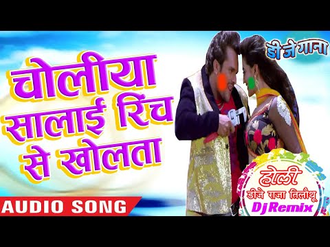 Choliya Salai Rinch Se Kholata (Khesari Lal Yadav) Dj Raja Tilouthu