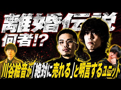 川谷絵音が「愛が一層メロウ」を絶賛!『離婚伝説』って何者!?