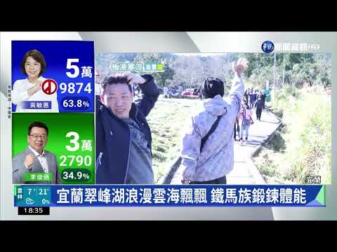 宜蘭翠峰湖浪漫雲海飄飄 吸引鐵馬族漫遊