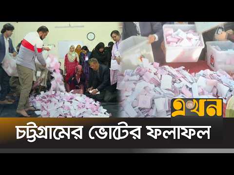 চট্টগ্রামের সব আসনে এগিয়ে ধানের শীষ | Bangladesh Election | Vote Counting | Ekhon TV