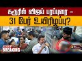 BREAKING கரூரில் விஜய் கூட்ட நெரிசலில் 31 பே