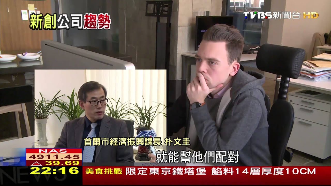 青年創業不是夢! 韓國新創公司新舞台