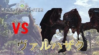 【MHW】ヴァルハザク討伐　スラッシュアックス　ソロ【モンスターハンターワールド】