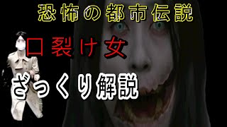 【ホラー解説】日本の都市伝説口裂け女について分かりやすく解説