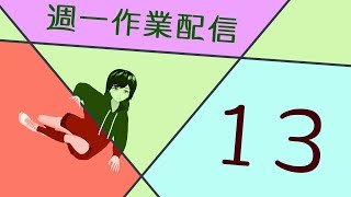 【週一作業】根拠のない感情、根拠のある主張【#13-1】