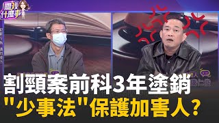 割喉案3年後...凶手殺人前科"塗銷"? 少年犯罪升級?台灣殺人不用償命? 殺紅眼不認罪...判12年是在哈囉?│陳斐娟 主持 │20251225│關我什麼事