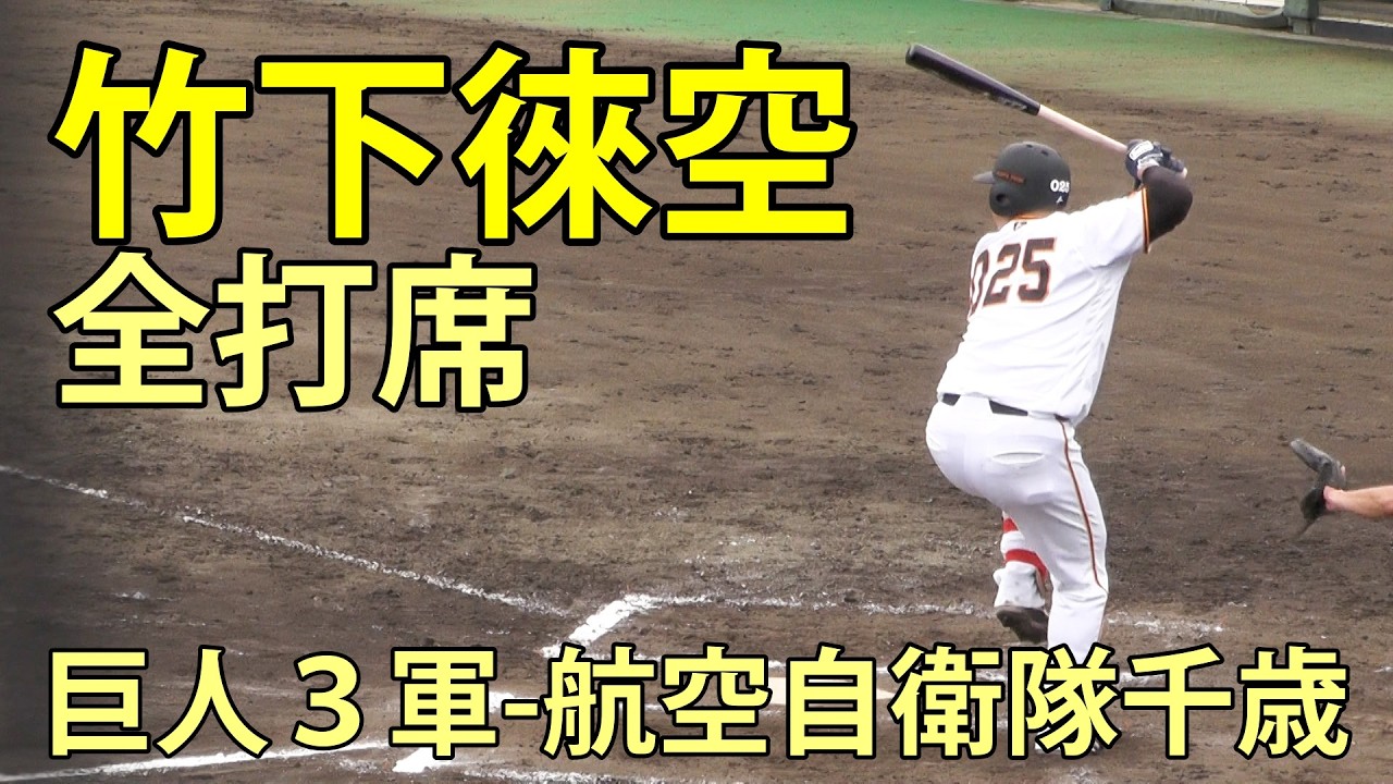 竹下徠空　全打席　巨人３軍-航空自衛隊千歳　ジャイアンツ球場　2026.4.5